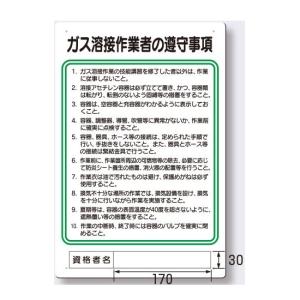 作業主任者の職務板　ガス溶接作業主者の遵守事項　94-X｜anzen-signshop