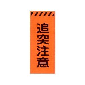 �I�����W���P�x���ˍH���p�Ŕ@�u�Ǔ˒��Ӂv�i�S�g�t���j�y��^���i�E�l��z���s�z