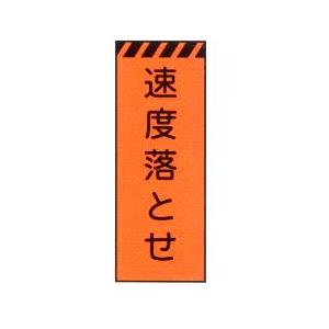 工事看板 オレンジ高輝度反射工事用看板　[速度落とせ]　（鉄枠付き）【大型商品・個人宅配送不可】｜anzen-signshop