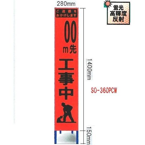 工事看板 工事用スリムサイズ看板 オレンジ蛍光高輝度反射　「◯◯m先工事中」（鉄枠付き） SO-36...