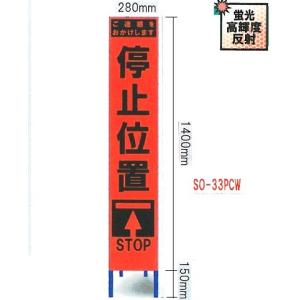 工事用スリムサイズ看板 オレンジ蛍光高輝度反射　「停止位置看板」（鉄枠付き）