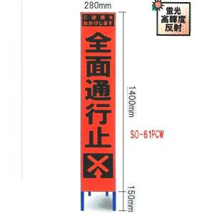 工事看板 工事用スリムサイズ看板 オレンジ蛍光高輝度反射　「全面通行止看板」（鉄枠付き） SO-61PCW 【大型商品・個人宅配送不可】｜anzen-signshop