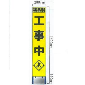 工事看板 工事用スリムサイズ看板 イエロー蛍光高輝度反射　「工事中看板」（鉄枠付き）