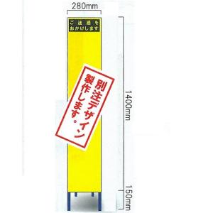 工事看板 工事用スリムサイズ看板 イエロー蛍光高輝度反射　「特注文字入れ看板」（鉄枠付き） SY-50PCW 【大型商品・個人宅配送不可】｜anzen-signshop