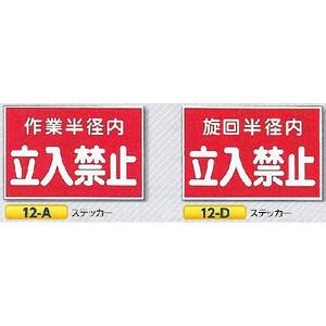 ステッカー　「作業半径内　立入禁止」「旋回半径内　立入禁止」　300×450｜anzen-signshop