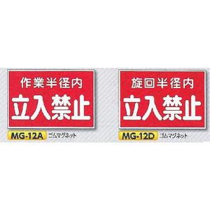 マグネット（ゴム磁石）　「作業半径内　立入禁止」「旋回半径内　立入禁止」　300×450｜anzen-signshop