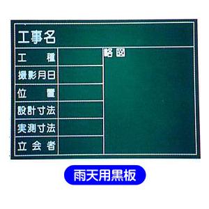 雨天用黒板　事用黒板 撮影用黒板　タテ450×ヨコ600mm  撮影月日/設計寸法/実測寸法　枠有｜anzen-signshop