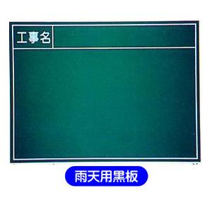 雨天用木製工事用黒板 　工事名欄　タテ450×ヨコ600mm　撮影用黒板　枠有