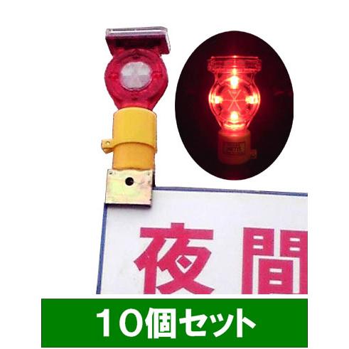 LED 工事保安灯 点滅灯　ソーラー式　セフティフラッシュ（取付金具付）　10本セット