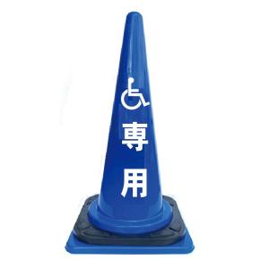 車椅子専用（反射文字）青色カラーコーン＋ウエイト　自立タイプ｜anzen-signshop