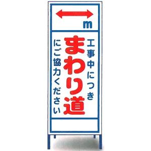 工事用看板　工事用全面反射看板　「まわり道」