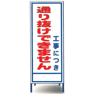 工事看板 工事用看板　工事用全面反射看板　「通りぬけ出来ません」 【大型商品・個人宅配送不可】｜anzen-signshop