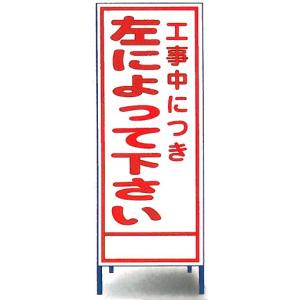 工事看板 工事用全面反射看板　「左によってください」 SR-65A 【大型商品・個人宅配送不可】｜anzen-signshop