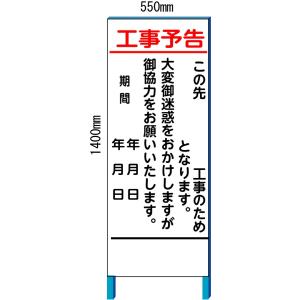 工事看板 工事用看板　「工事予告」 SR-86A【名入れ無料】 【大型商品・個人宅配送不可】｜anzen-signshop