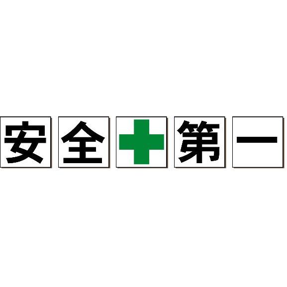 安全標語看板　「安全＋第一」 工場、構内用　４５ｃｍ角　５枚セット