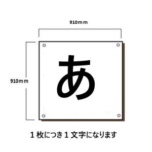 会社名、安全標語看板　特注文字入れ９1ｃｍ角表示板(大型商品)｜anzen-signshop