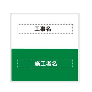 工事看板 建築工事現場用看板　工事件名/施工者表示看板　アルミ複合板（t=3mm）裏面取付用リブ付 グリーン 910×910mm(大型商品)｜anzen-signshop