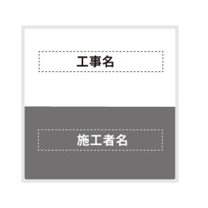 工事看板 建築工事現場用看板　工事件名/施工者表示看板　アルミ複合板（t=3mm）裏面取付用リブ付 グレー 910×910mm(大型商品)｜anzen-signshop