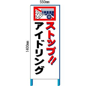 工事看板 アイドリングストップ看板　１　550*1400(鉄枠付き）【大型商品・個人宅配送不可】｜anzen-signshop