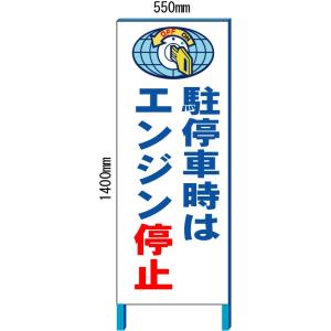 工事看板 駐停車時はエンジン停止看板　550*1400(鉄枠付き）【大型商品・個人宅配送不可】｜anzen-signshop