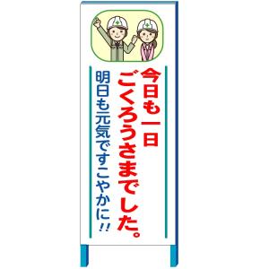 工事看板 今日も一日ごくろうさまでした 看板　550×1400(鉄枠付き）【大型商品・個人宅配送不可】｜anzen-signshop