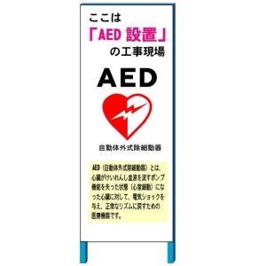 工事看板 AED設置看板　　550*1400(鉄枠付き）