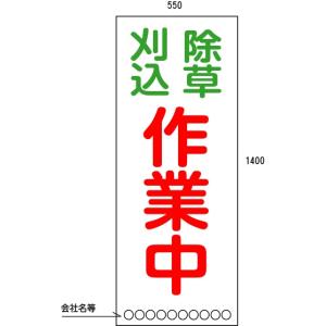 除草用看板　除草工事看板　550*1400(鉄枠付き）
