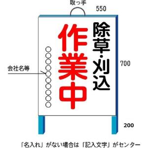 安全・サイン8 除草用看板　小タイプ　除草工事看板　550*700(鉄枠付き）｜anzen-signshop