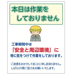 工事看板 工事用立看板用カバーシート「本日は作業をしておりません」着脱ターポリンシート 1100×1400mm｜anzen-signshop