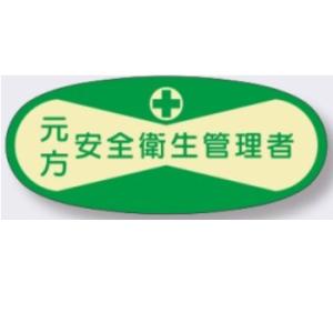 ヘルメット用ステッカー　元方安全衛生管理者管理者用