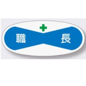 ヘルメット用ステッカー　職長管理者用 812