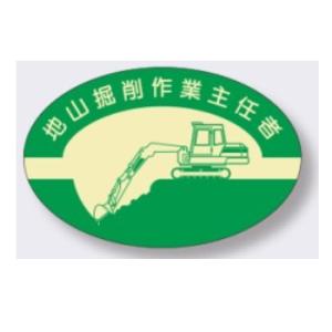 ヘルメット用ステッカー　地山掘削作業主任者作業主任者用
