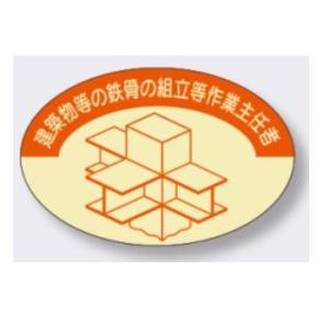 ヘルメット用ステッカー　建築物等の鉄骨の組立等作業主任者作業主任者用