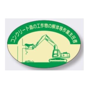 ヘルメット用ステッカー コンクリート造の工作物の解体等作業主任者作業主任者用
