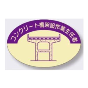 ヘルメット用ステッカー コンクリート橋架設作業主任者【ゆうパケット対応可（郵便受け投函）】作業主任者用 827-D｜anzen-signshop