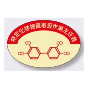 ヘルメット用ステッカー 特定化学物質取扱作業主任者作業主任者用
