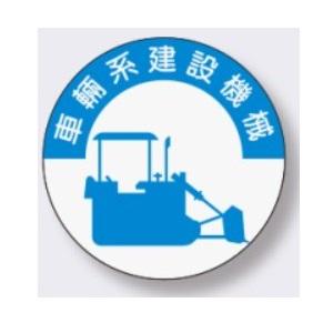 ヘルメット用ステッカー 車両系建設機械資格者用 836