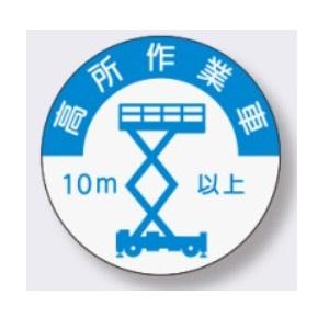 ヘルメット用ステッカー 高所作業車資格者用 844