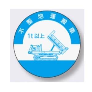 ヘルメット用ステッカー 不整地運搬車資格者用 852