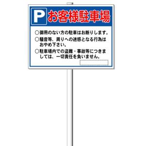 「お客様駐車場看板・駐車場 案内 看板」支柱付き表示板（φ38.1×1.8m 平リブ２段付）タテ45cm×ヨコ60cm アルミ複合板 t=3mm【大型商品・個人宅配送不可】｜anzen-signshop