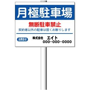 「駐車場 案内 看板・月極駐車場看板」支柱付き表示板（平リブ２段付）タテ45cm×ヨコ60cm アルミ複合板 t=3mm【大型商品・個人宅配送不可】｜anzen-signshop