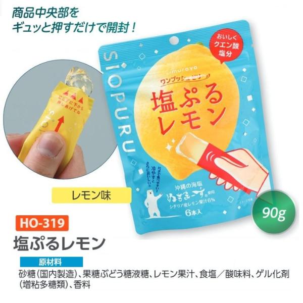熱中症 塩ぷるレモン 90g 5袋セット 作業環境管理用品 HO-319 熱中症 予防 対策