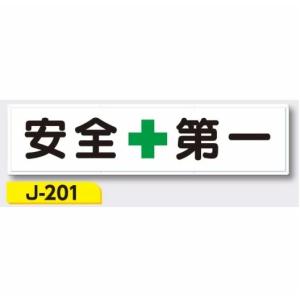 安全標語横長看板　「安全＋第一」J-201｜anzen-signshop
