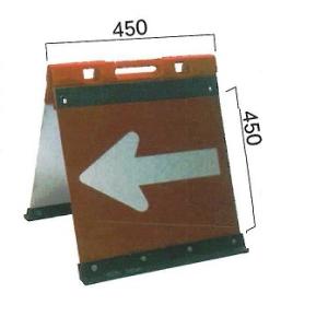 折たたみ矢印板　JHO-450 アルミ　反射タイプ両面自立矢印板　　赤白