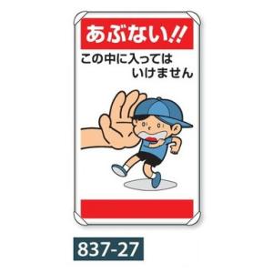 ユニット ポール付 標識 「あぶない!!」標識 公共イラスト標識 鋼管支柱 取付金具付 837-27 680×400mm｜anzen-signshop