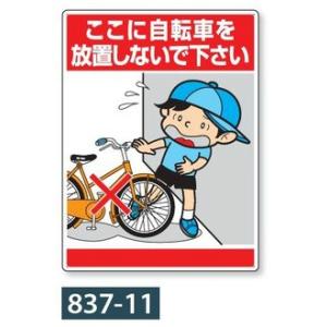 ユニット 「自転車を放置しないでください!!」標識 公共イラスト標識 837-11 600×450mm｜anzen-signshop