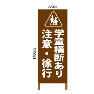 「学童横断あり 注意・徐行」看板 自立式 550*1400 鉄枠付/こげ茶色塗装(ブラウン)【大型商品・個人宅配送不可】｜anzen-signshop