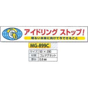 つくし工房 アイドリングストップ 標識　ゴムマグネット　50×290　MG-899C　｜anzen-signshop