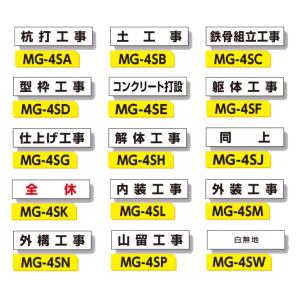 つくし工房 工事工程表　(ご近所の皆様へ 4S)用作業工程マグネット MG-4S｜anzen-signshop