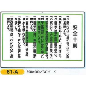 つくし工房 標識 安全十則 標識 600×900 61-A : 安全・サイン8 つくし工房 標識 安全十則 標識 600×900 61-A : 安全・サイン8